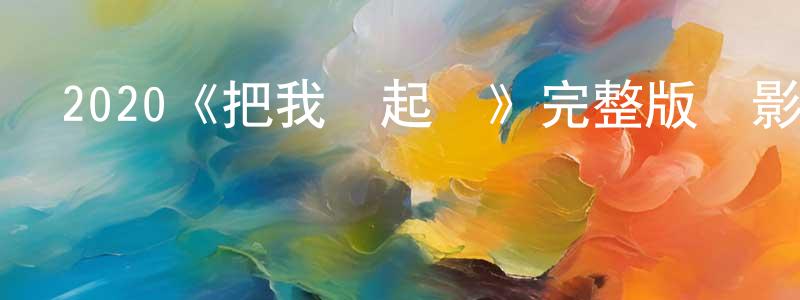 陳萬會發布2020《把我關起來》完整版電影/在線觀看/百度云-美劇天堂